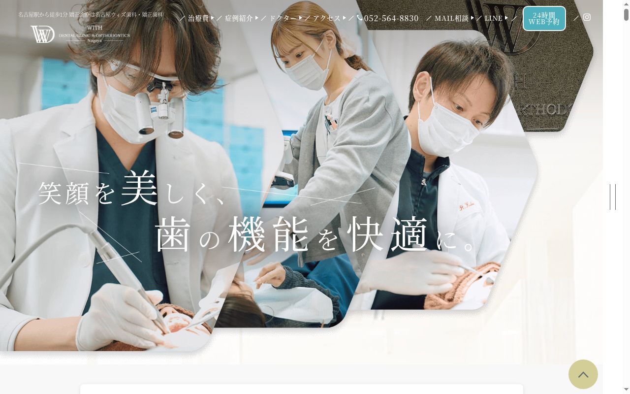 名古屋ウィズ歯科・矯正歯科の公式サイトのスクリーンショット