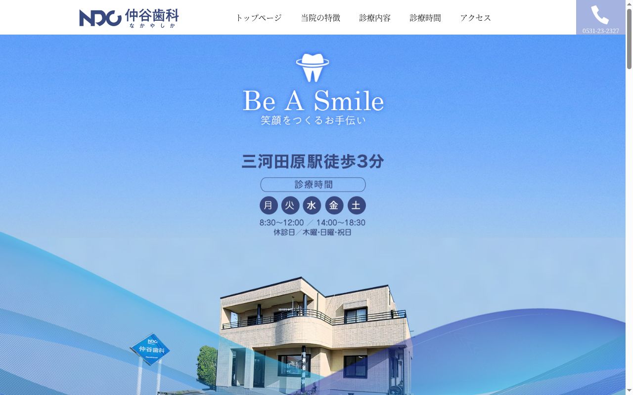 仲谷歯科の公式サイトのスクリーンショット