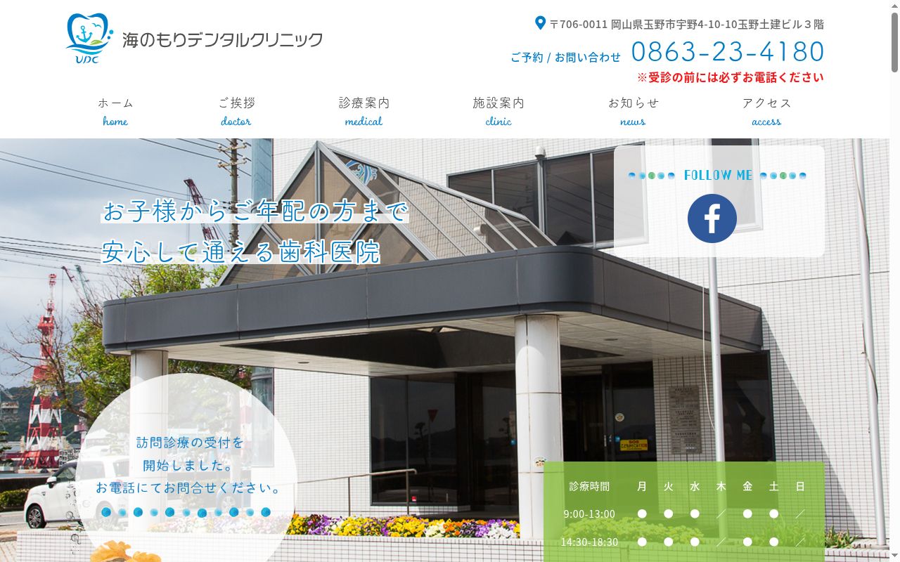 海のもりデンタルクリニックの公式サイトのスクリーンショット