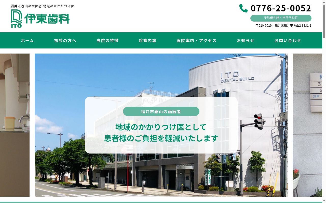 伊東歯科の公式サイトのスクリーンショット