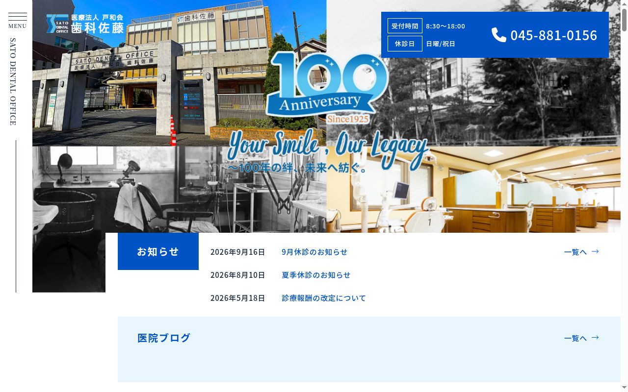 医療法人戸和会歯科佐藤の公式サイトのスクリーンショット