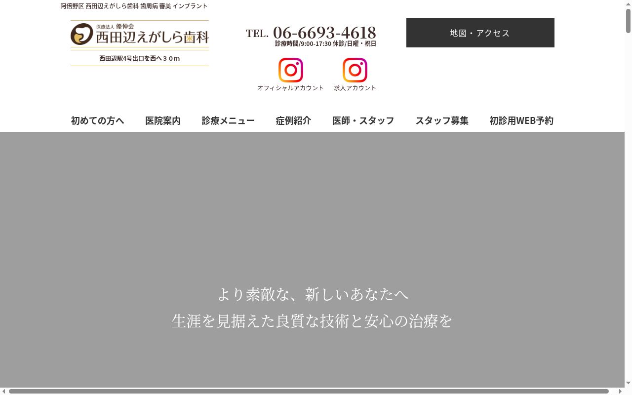 医療法人　優伸会　えがしら歯科西田辺アネックスの公式サイトのスクリーンショット