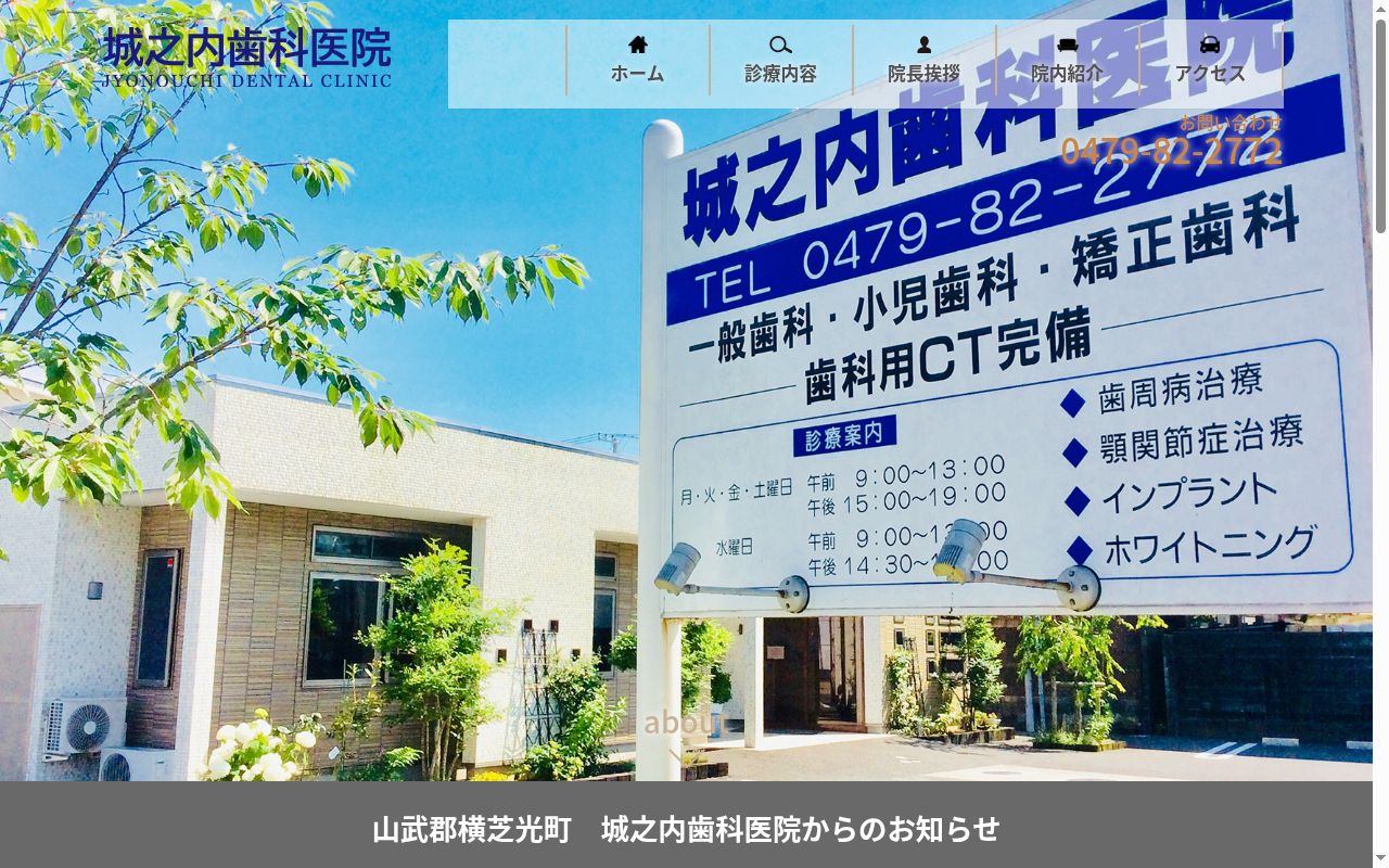 城之内歯科医院の公式サイトのスクリーンショット