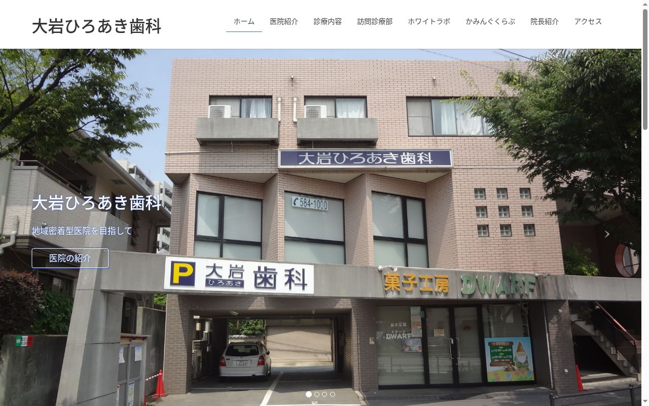 大岩ひろあき歯科の公式サイトのスクリーンショット