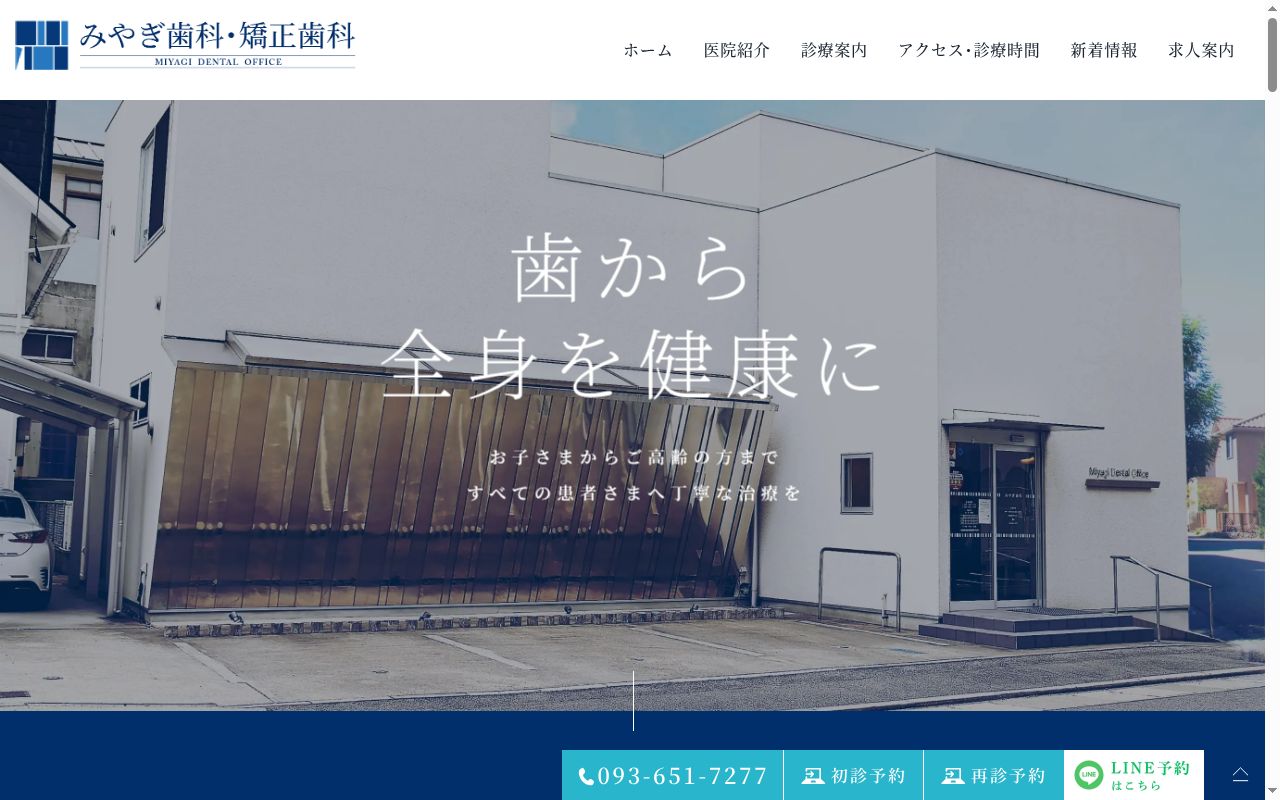 みやぎ歯科医院の公式サイトのスクリーンショット