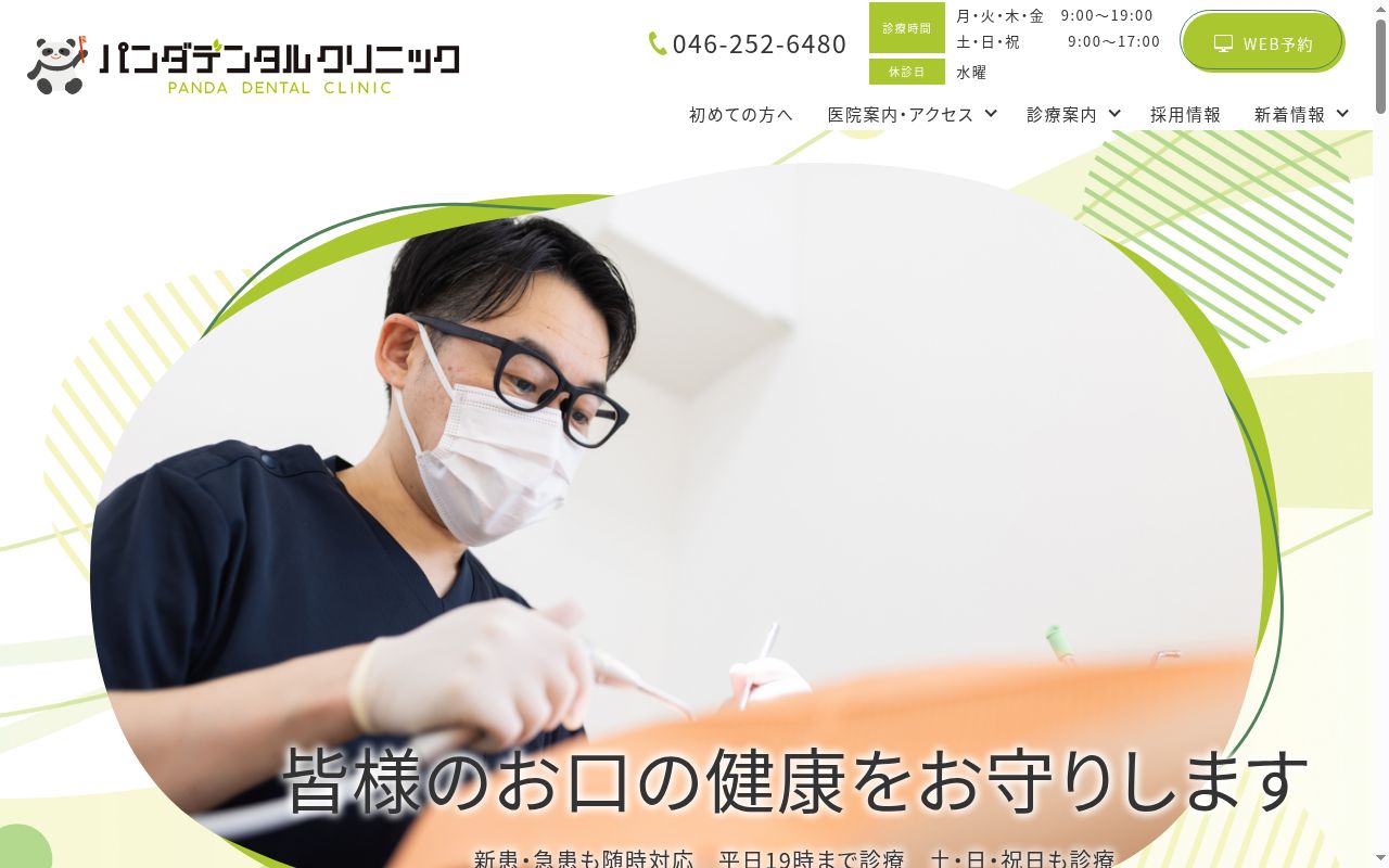 パンダデンタルクリニックの公式サイトのスクリーンショット