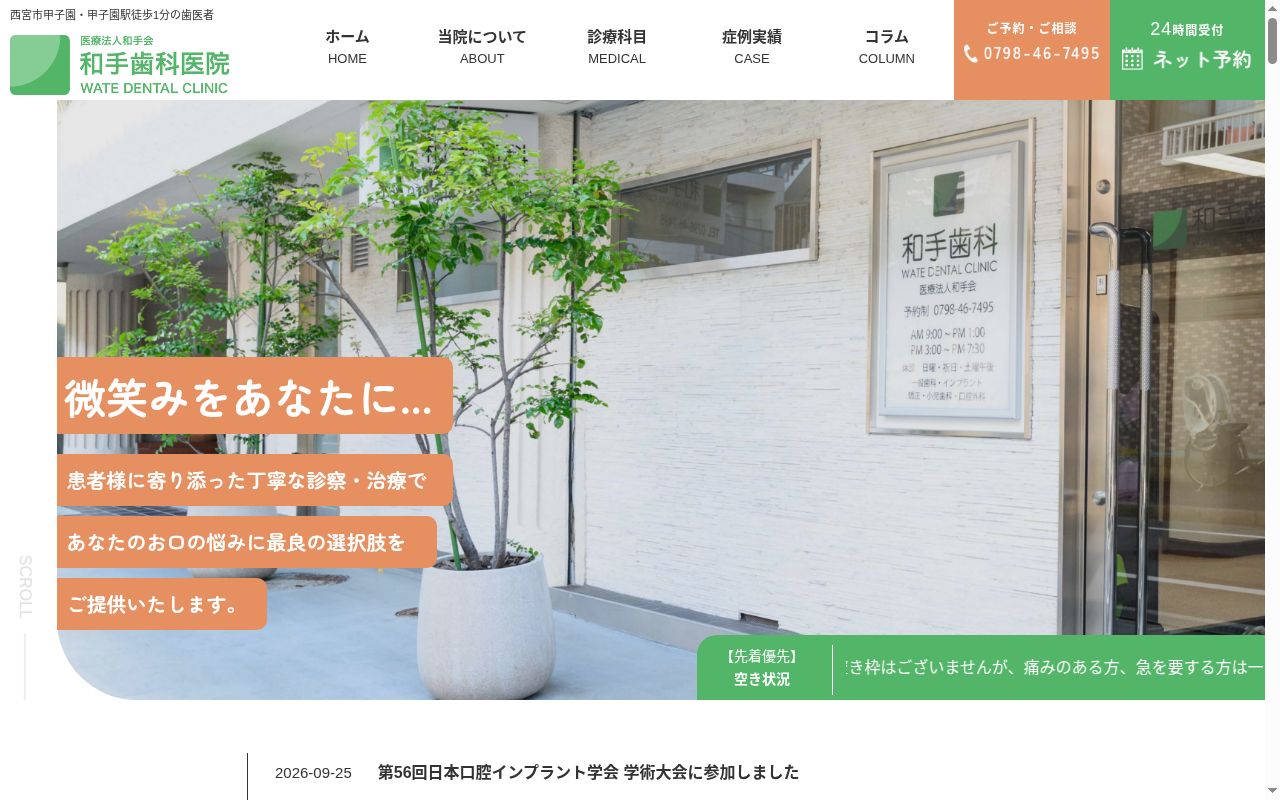 医療法人 和手会 和手歯科医院の公式サイトのスクリーンショット