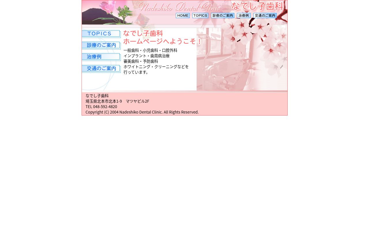 なでし子歯科の公式サイトのスクリーンショット