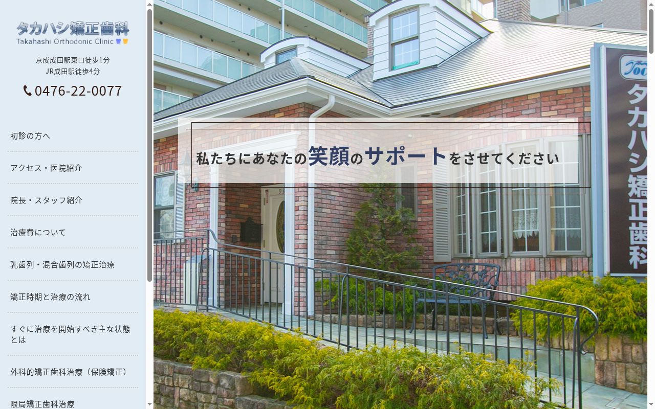 医療法人社団タカハシ矯正歯科の公式サイトのスクリーンショット