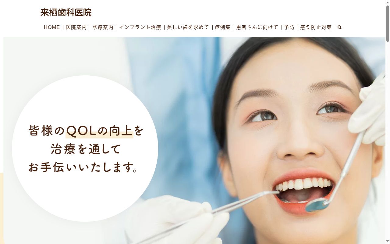 来栖歯科医院の公式サイトのスクリーンショット