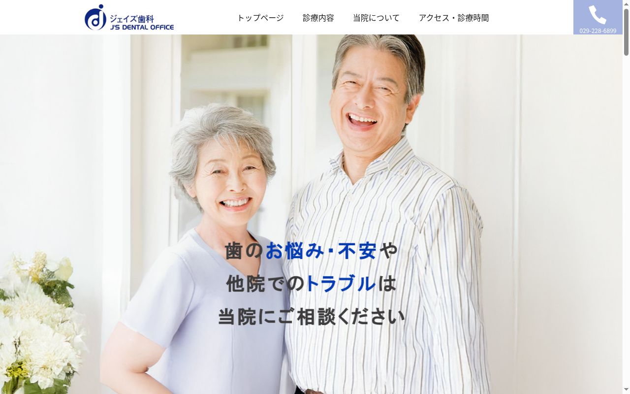 医療法人社団Ｊ’ｓ会ジェイズ歯科の公式サイトのスクリーンショット