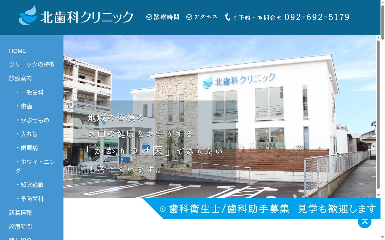 北歯科クリニックの公式サイトのスクリーンショット