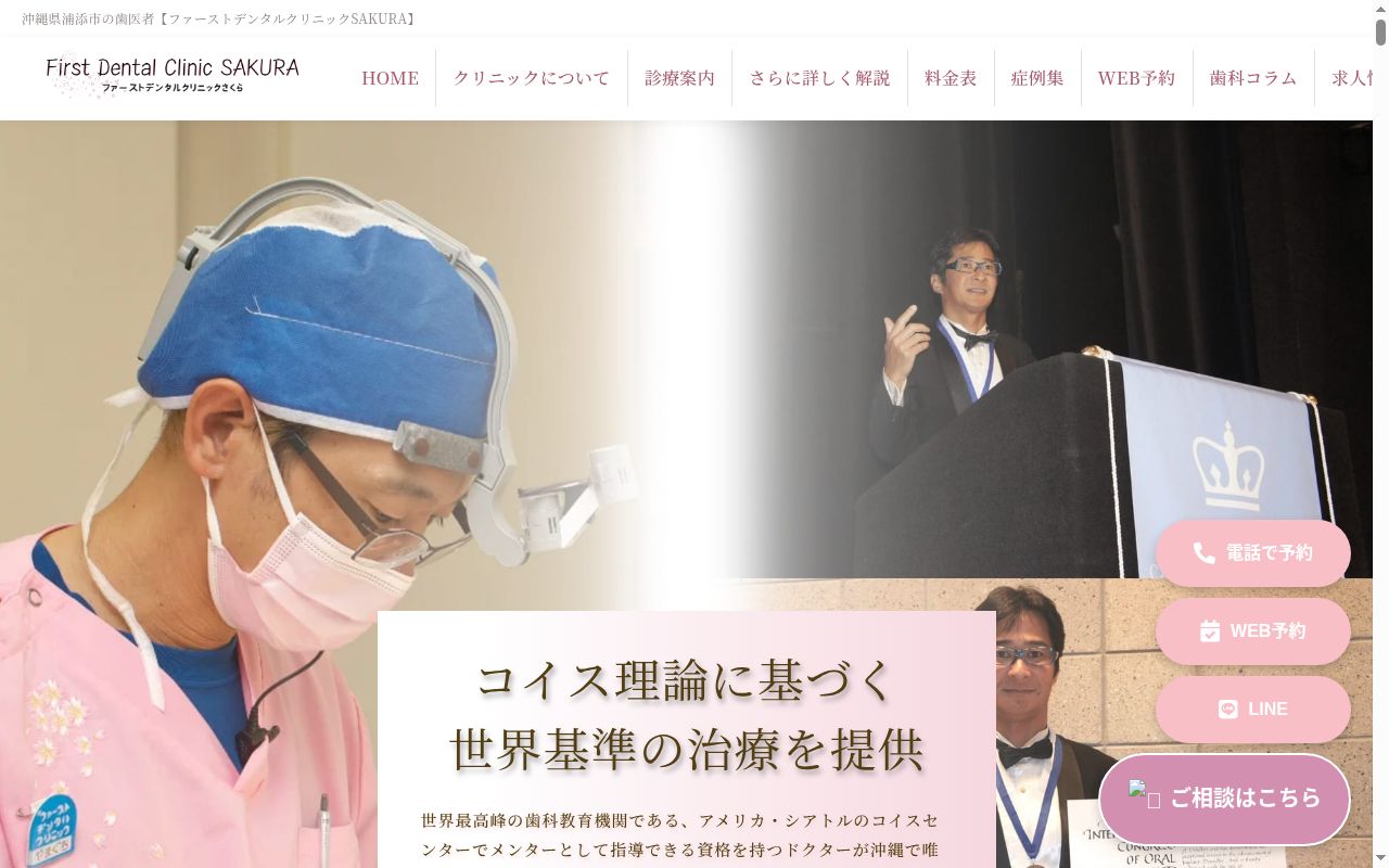 医療法人社団秋桜会ファーストデンタルクリニックさくらの公式サイトのスクリーンショット