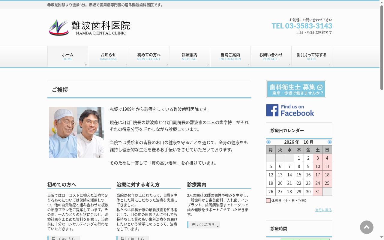 難波歯科医院の公式サイトのスクリーンショット