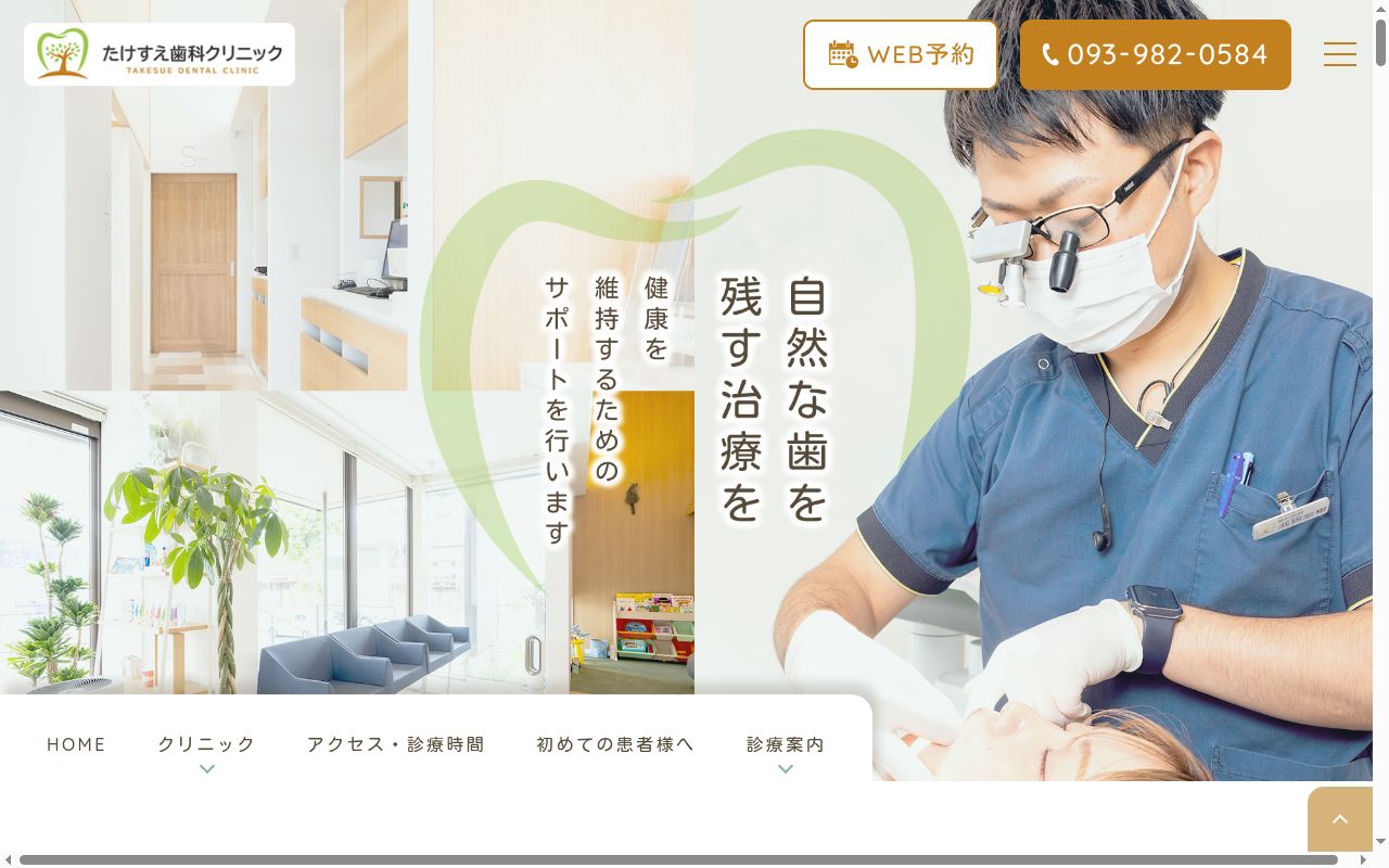 たけすえ歯科クリニックの公式サイトのスクリーンショット