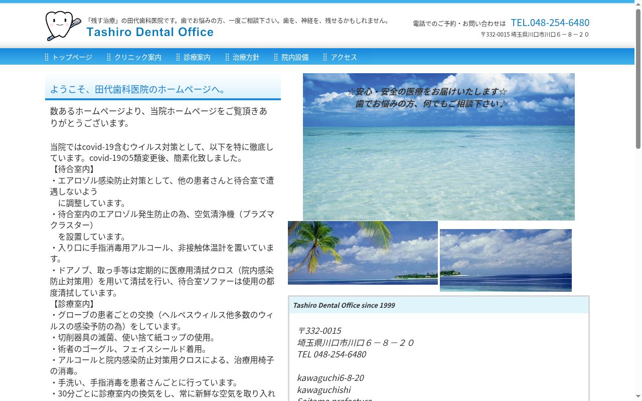 田代歯科医院の公式サイトのスクリーンショット