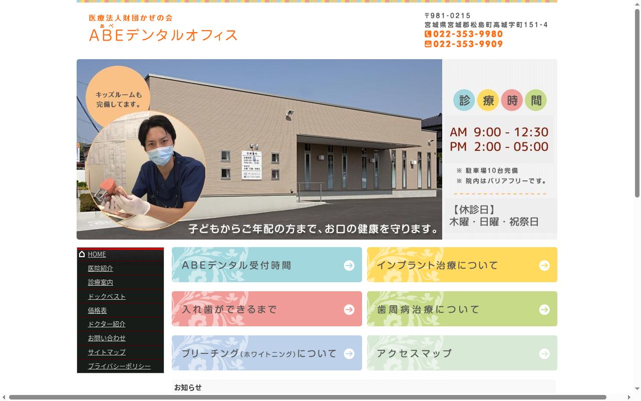 医療法人かぜの会　ＡＢＥデンタルオフィスの公式サイトのスクリーンショット