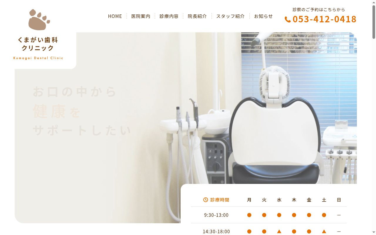 くまがい歯科クリニックの公式サイトのスクリーンショット