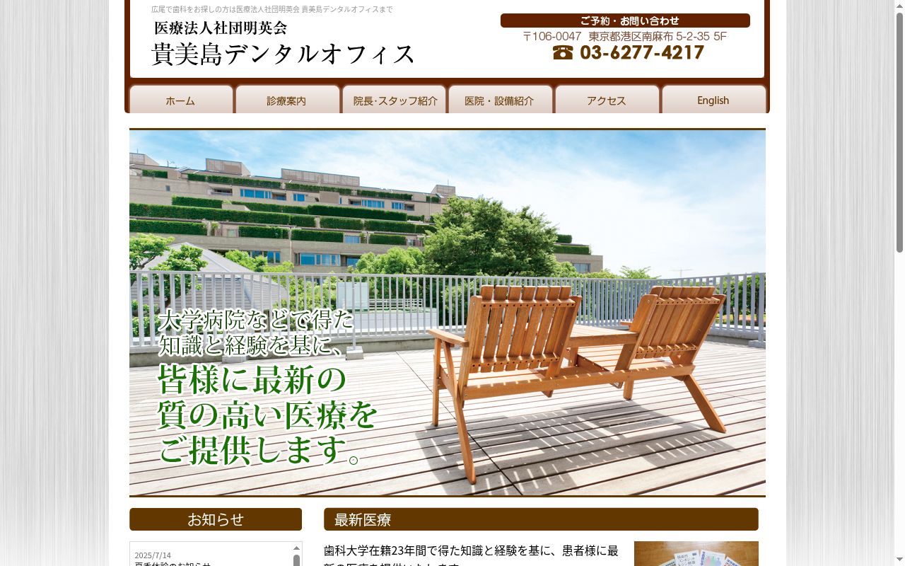 医療法人社団明英会　貴美島デンタルオフィスの公式サイトのスクリーンショット