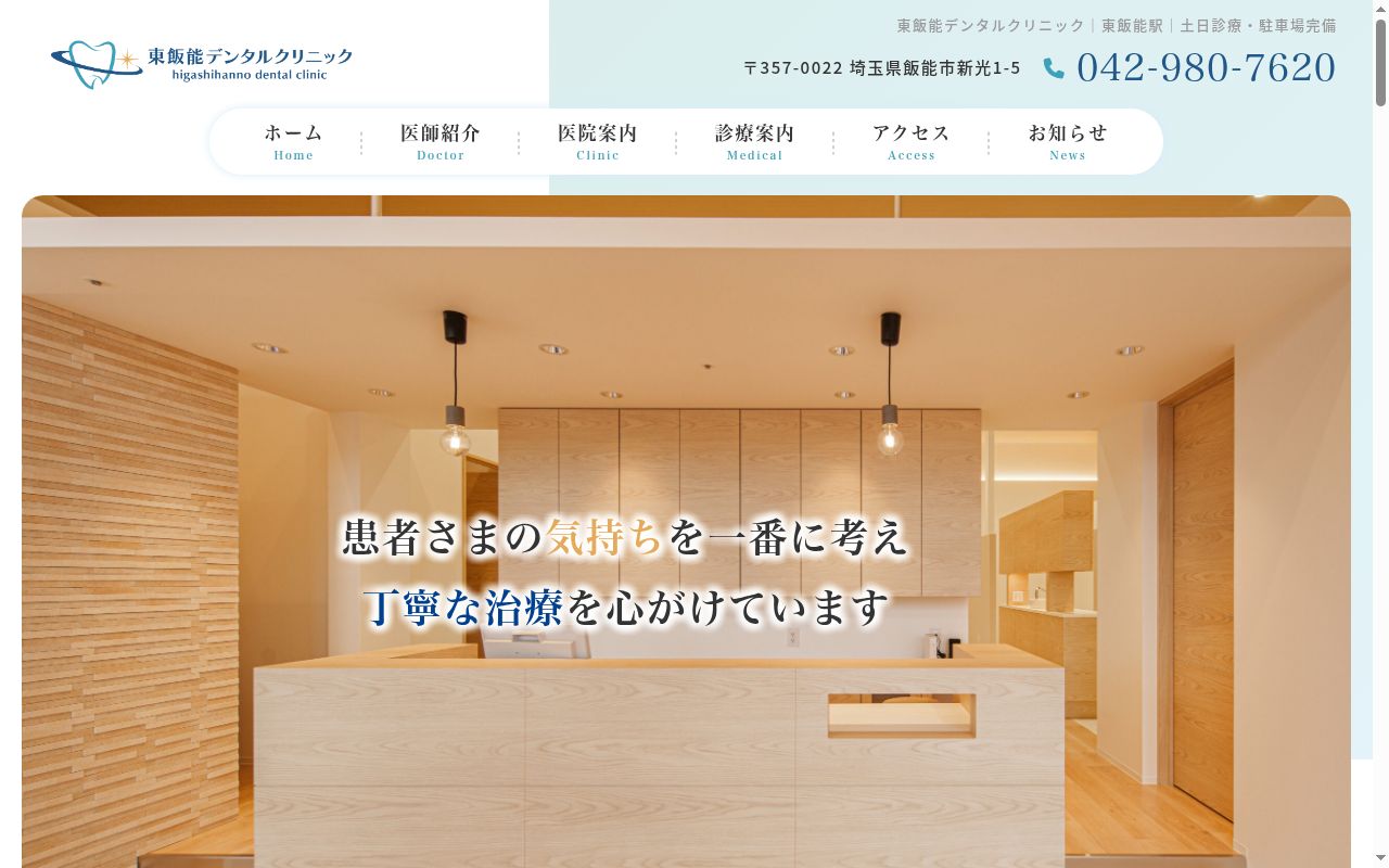東飯能デンタルクリニックの公式サイトのスクリーンショット