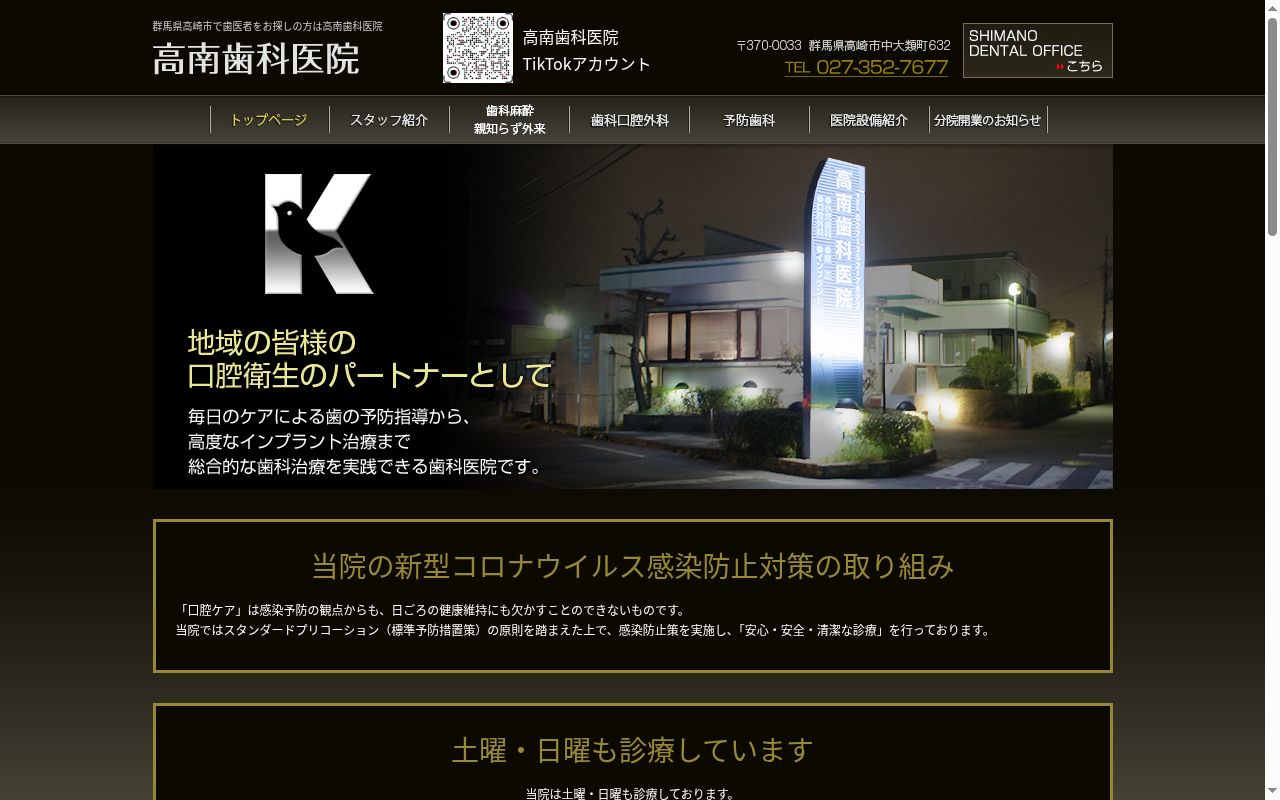 医療法人高南会高南歯科医院の公式サイトのスクリーンショット