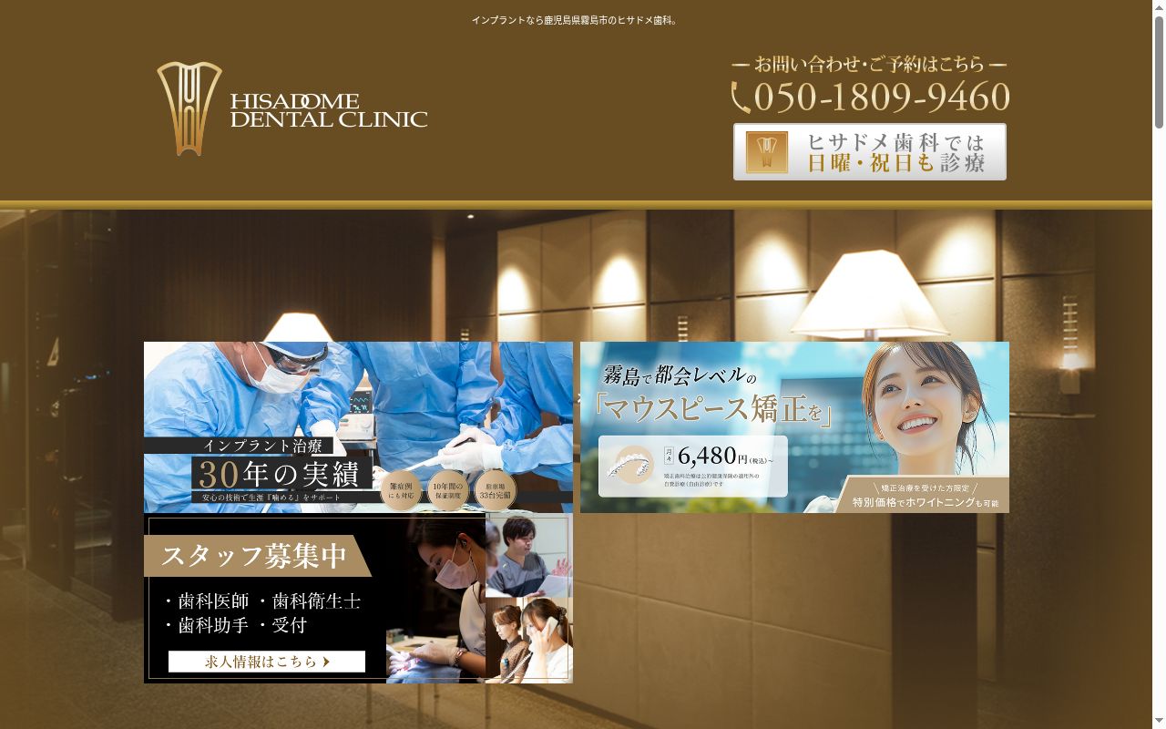 医療法人親和会ヒサドメ歯科の公式サイトのスクリーンショット
