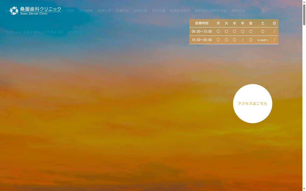 桑園歯科クリニックの公式サイトのスクリーンショット