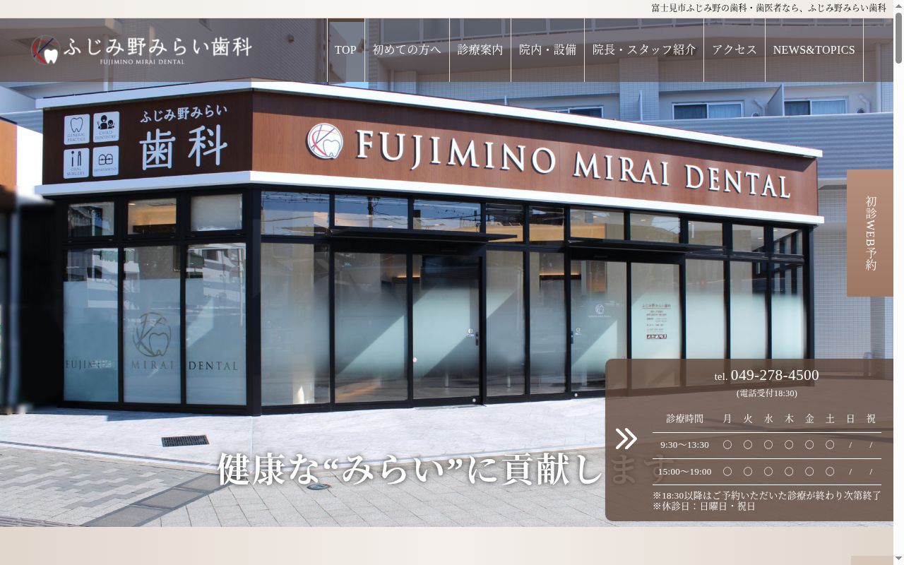 ふじみ野みらい歯科の公式サイトのスクリーンショット