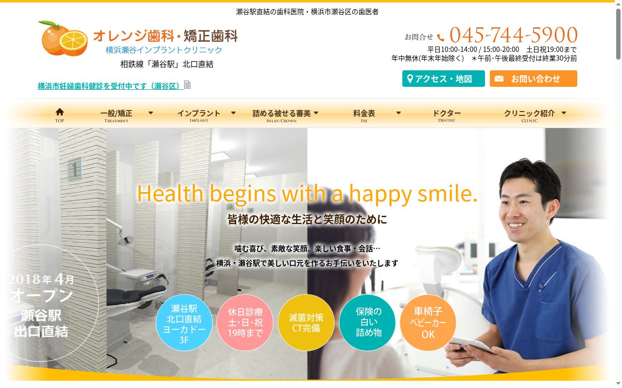 瀬谷駅直結 オレンジ歯科・矯正歯科の公式サイトのスクリーンショット