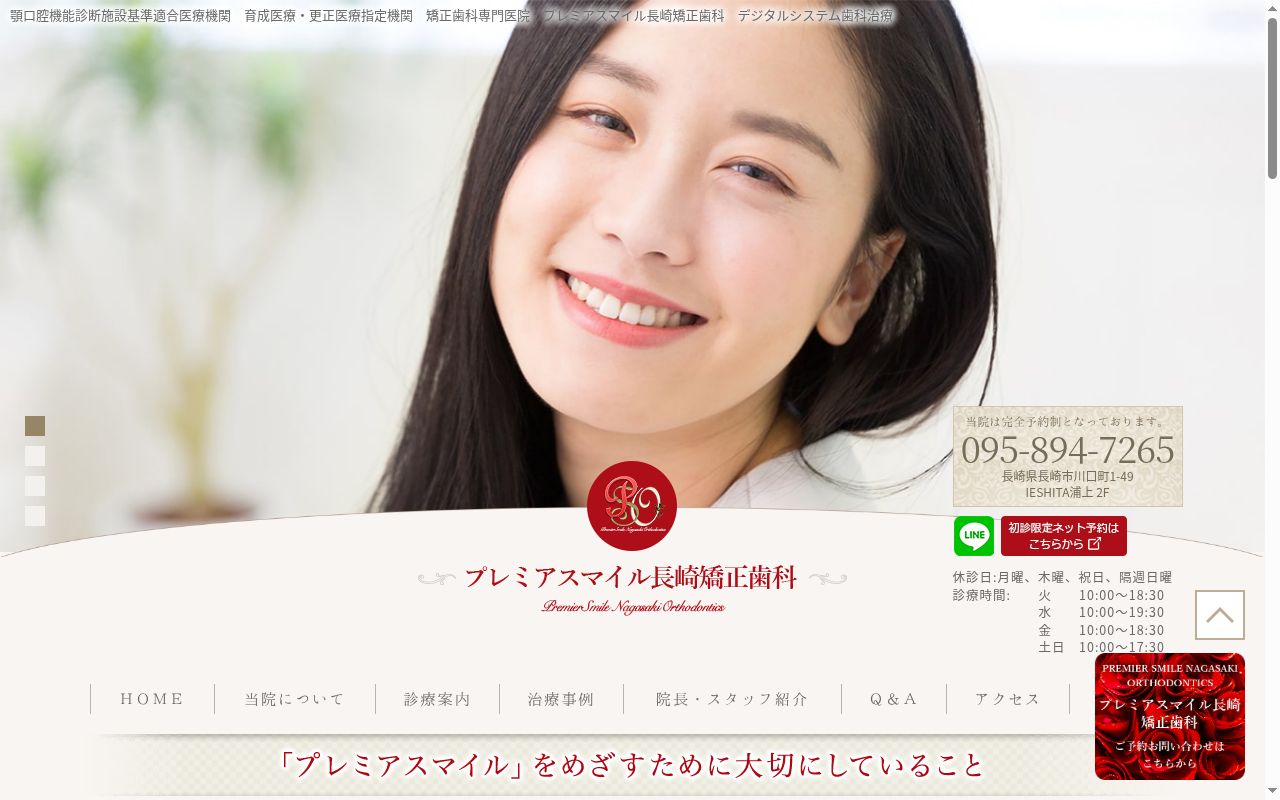 プレミアスマイル長崎矯正歯科の公式サイトのスクリーンショット