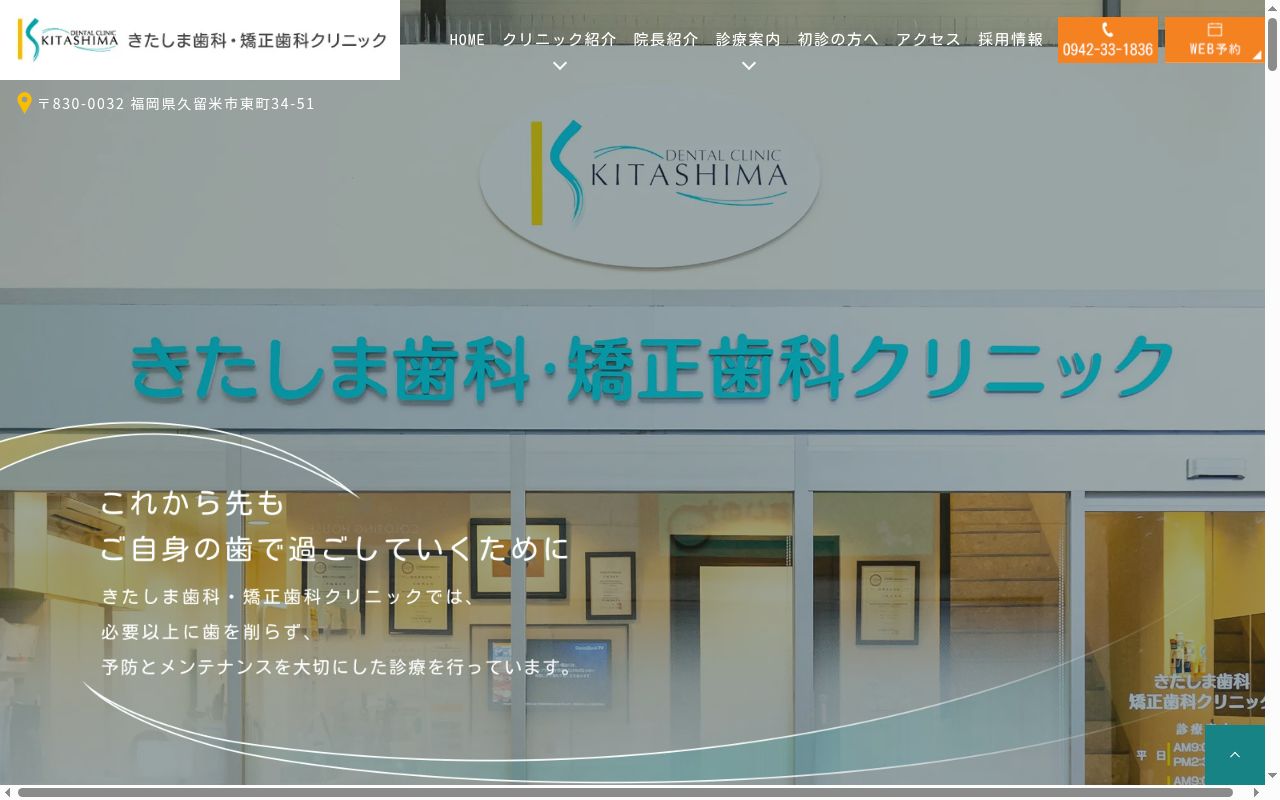 きたしま歯科・矯正歯科クリニックの公式サイトのスクリーンショット