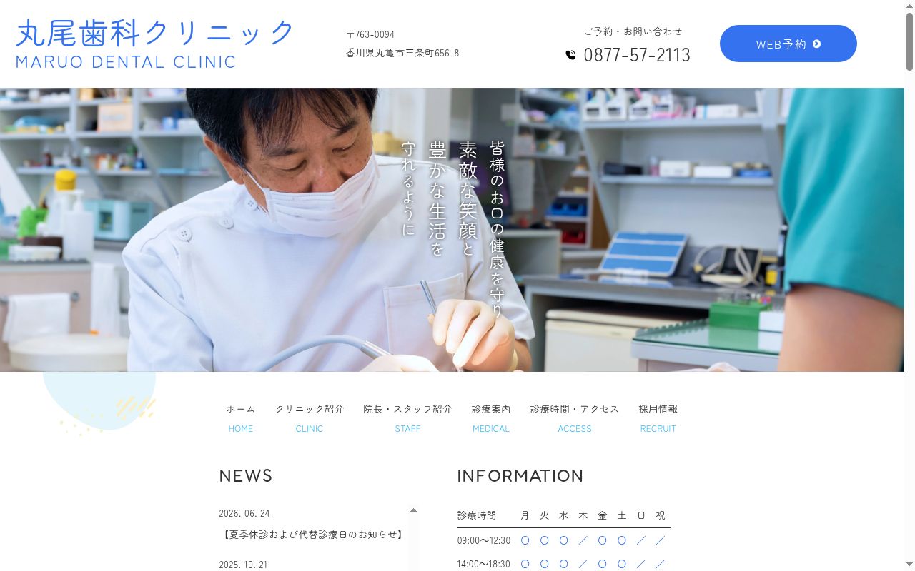 丸尾歯科クリニックの公式サイトのスクリーンショット