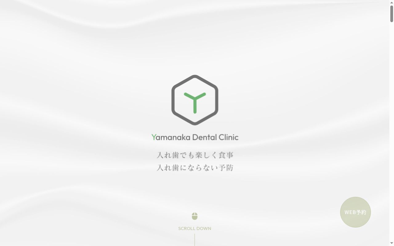 医療法人養明会 山中歯科医院の公式サイトのスクリーンショット