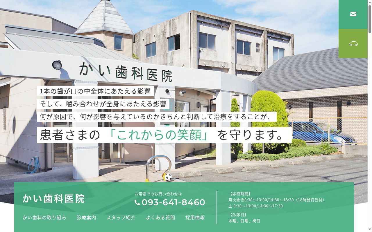 かい歯科医院の公式サイトのスクリーンショット