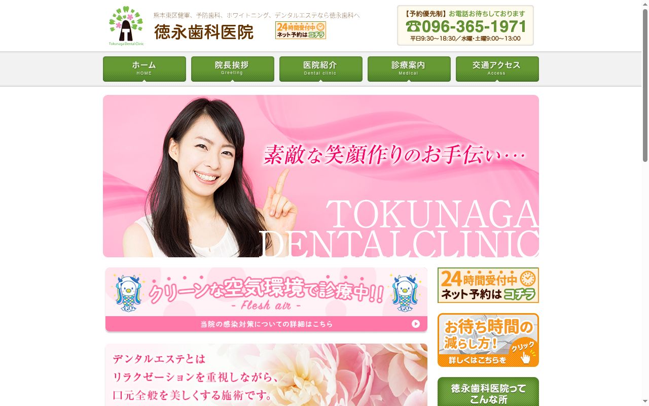 徳永歯科医院の公式サイトのスクリーンショット