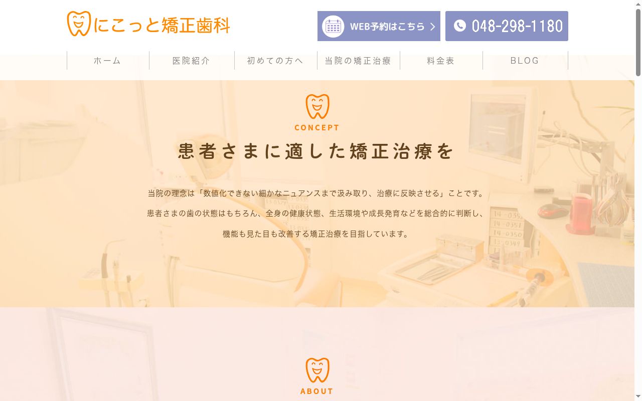にこっと矯正歯科の公式サイトのスクリーンショット