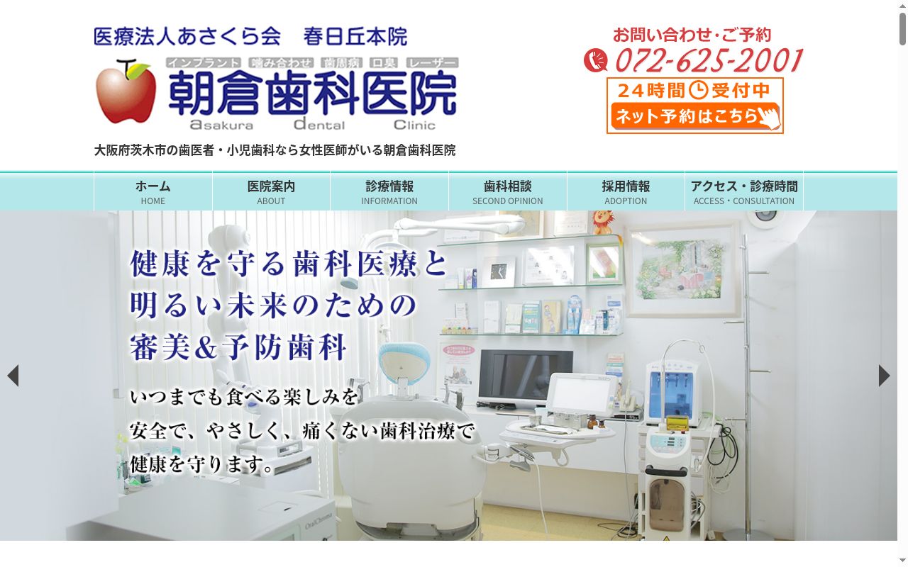 朝倉歯科医院の公式サイトのスクリーンショット