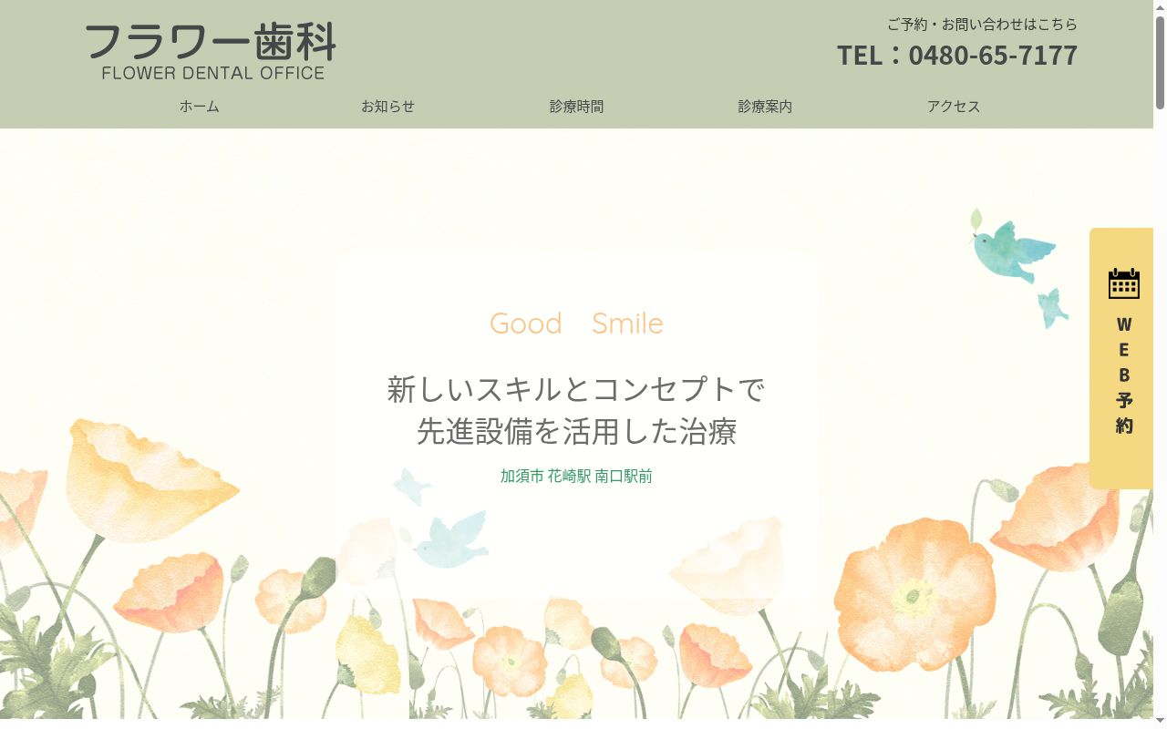 フラワーデンタルオフィス・フラワー歯科の公式サイトのスクリーンショット