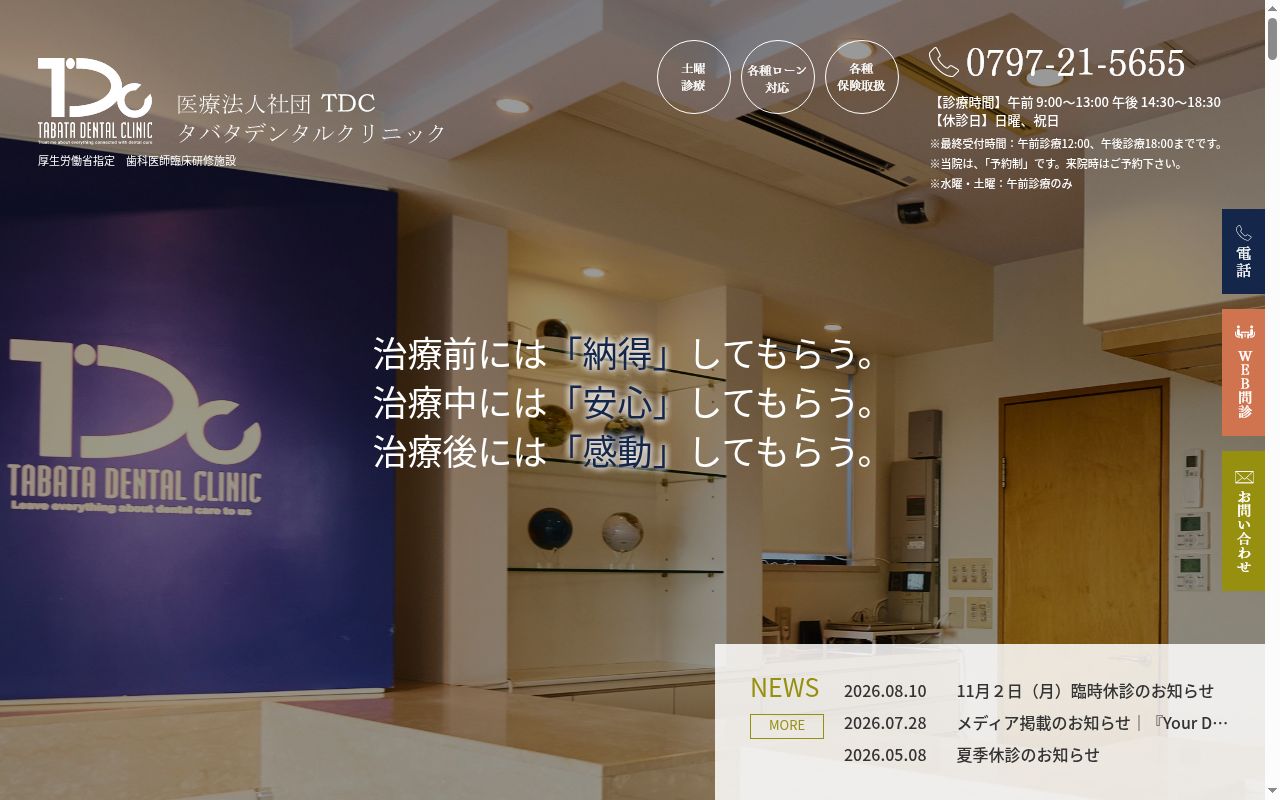医療法人社団TDCタバタデンタルクリニックの公式サイトのスクリーンショット