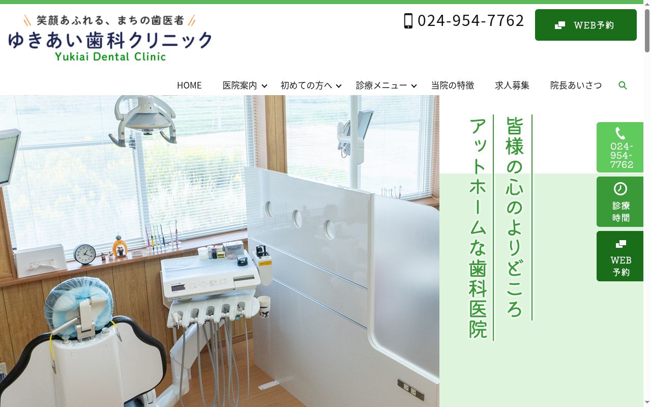 ゆきあい歯科クリニックの公式サイトのスクリーンショット
