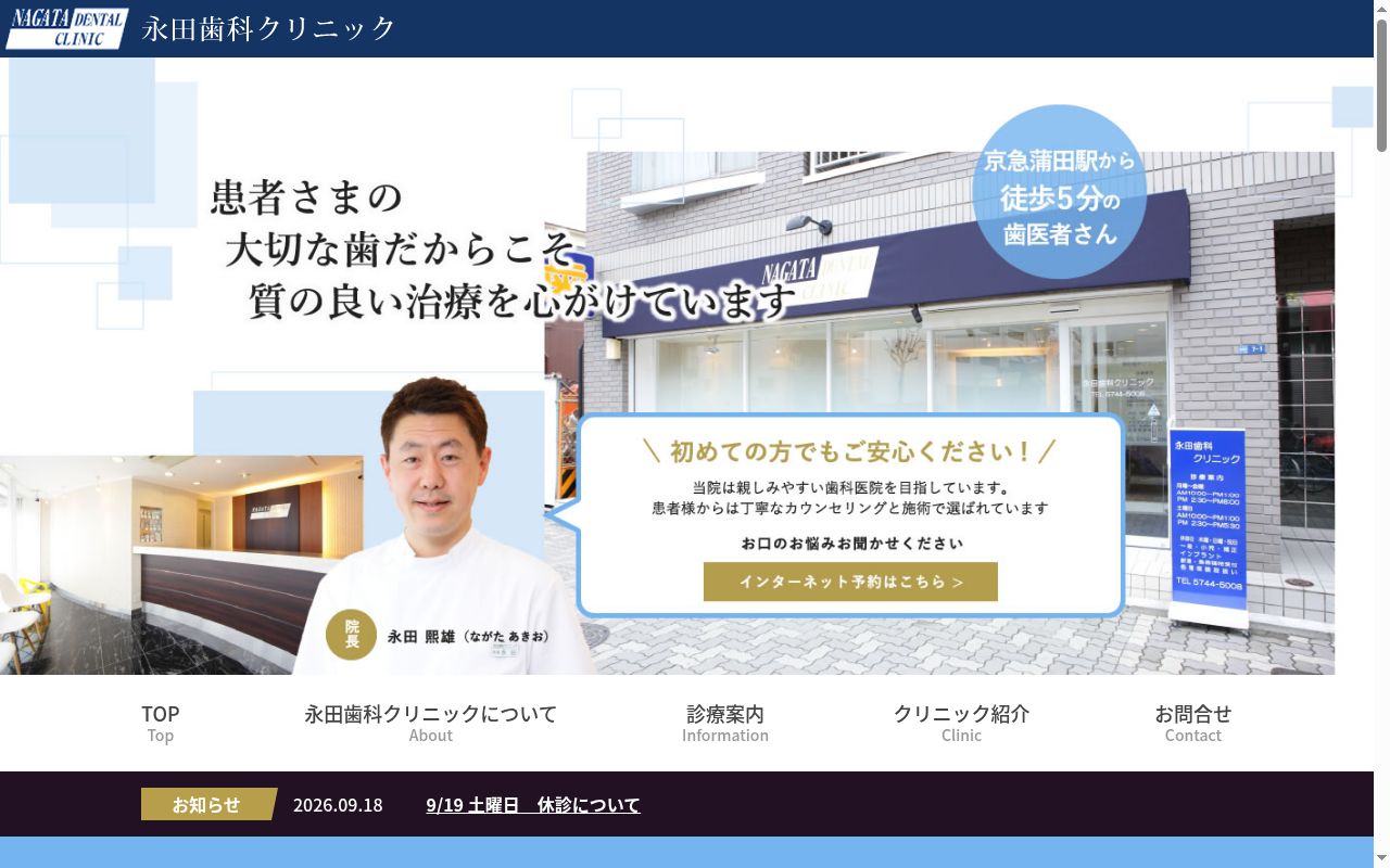 永田歯科クリニックの公式サイトのスクリーンショット