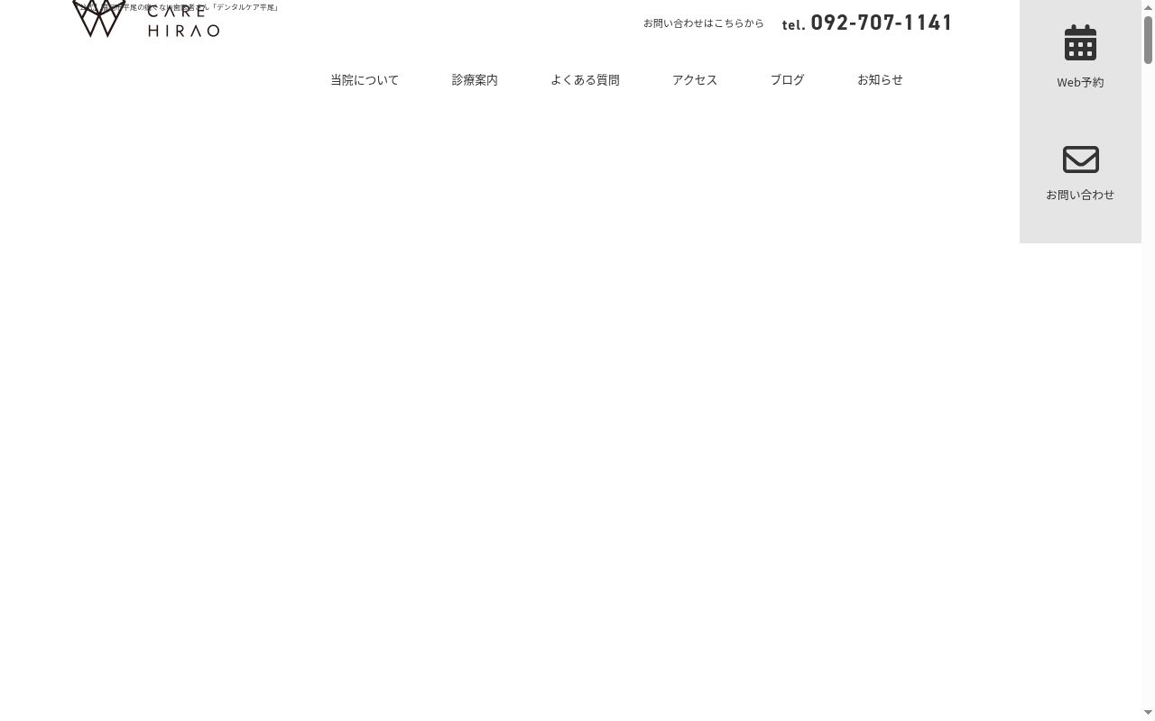 デンタルケア平尾の公式サイトのスクリーンショット