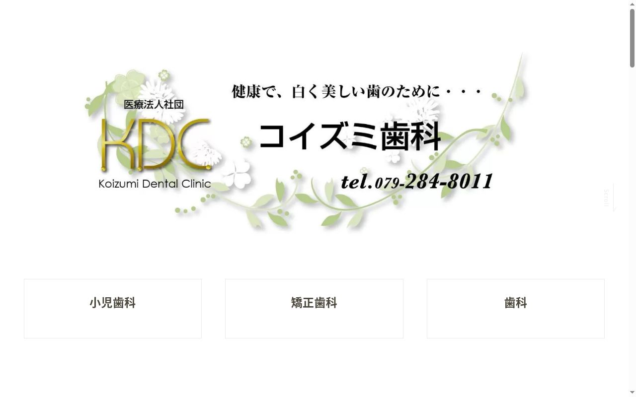 コイズミ歯科の公式サイトのスクリーンショット