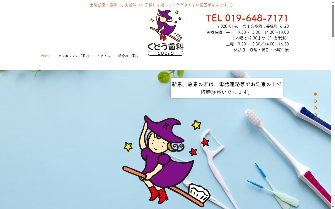 くどう歯科クリニックの公式サイトのスクリーンショット