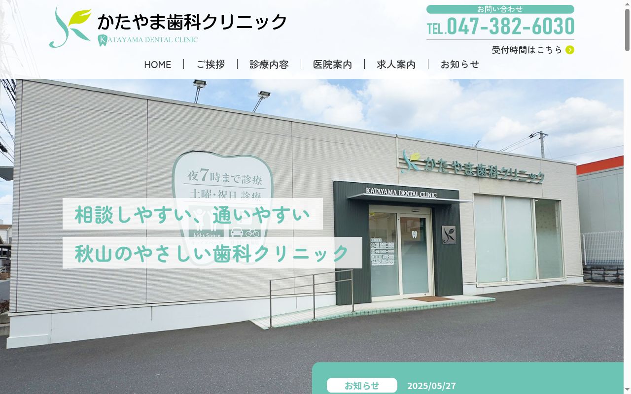 かたやま歯科クリニックの公式サイトのスクリーンショット