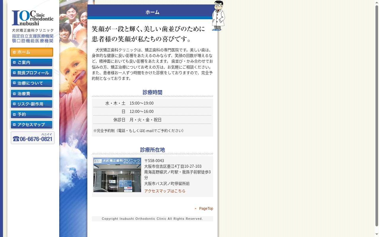 犬伏矯正歯科クリニックの公式サイトのスクリーンショット