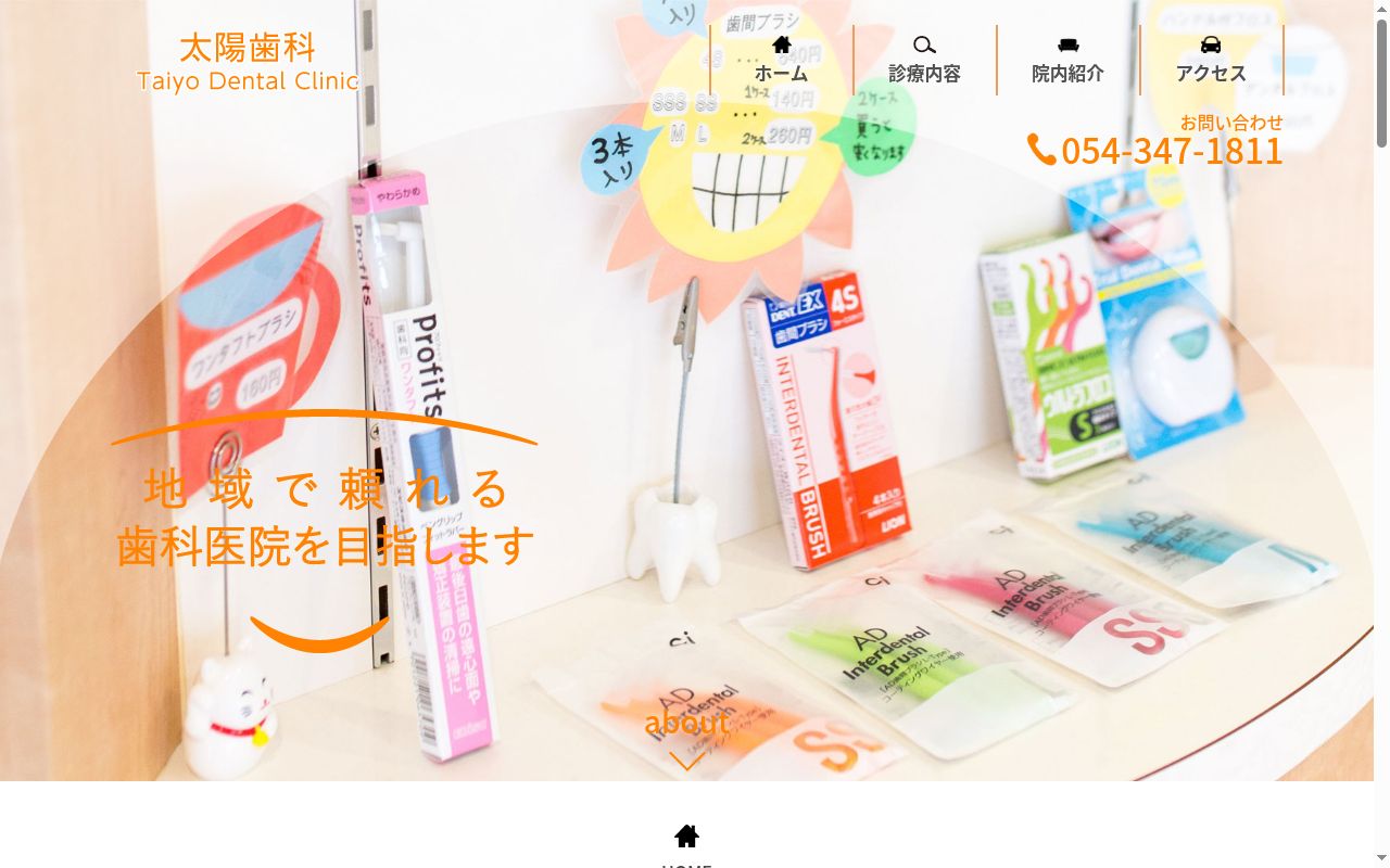太陽歯科の公式サイトのスクリーンショット