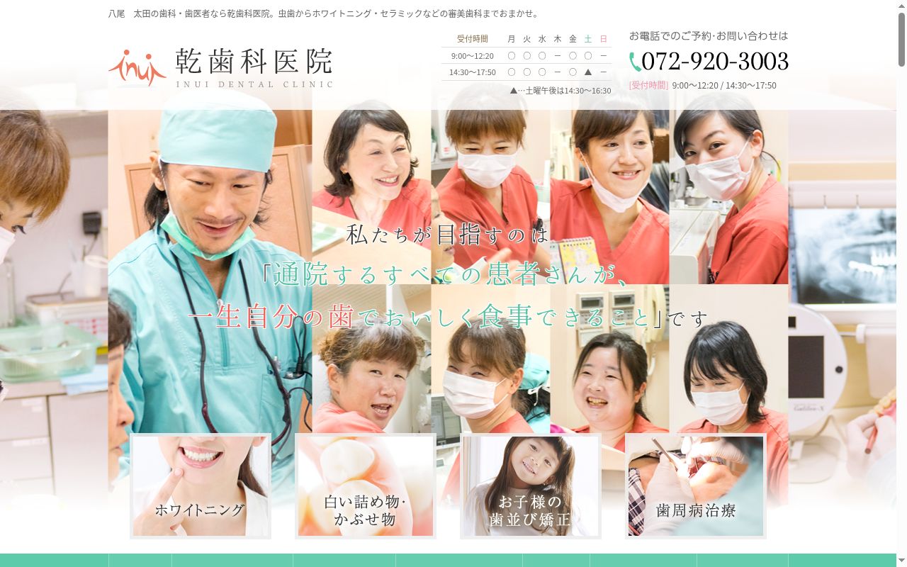 乾歯科医院の公式サイトのスクリーンショット