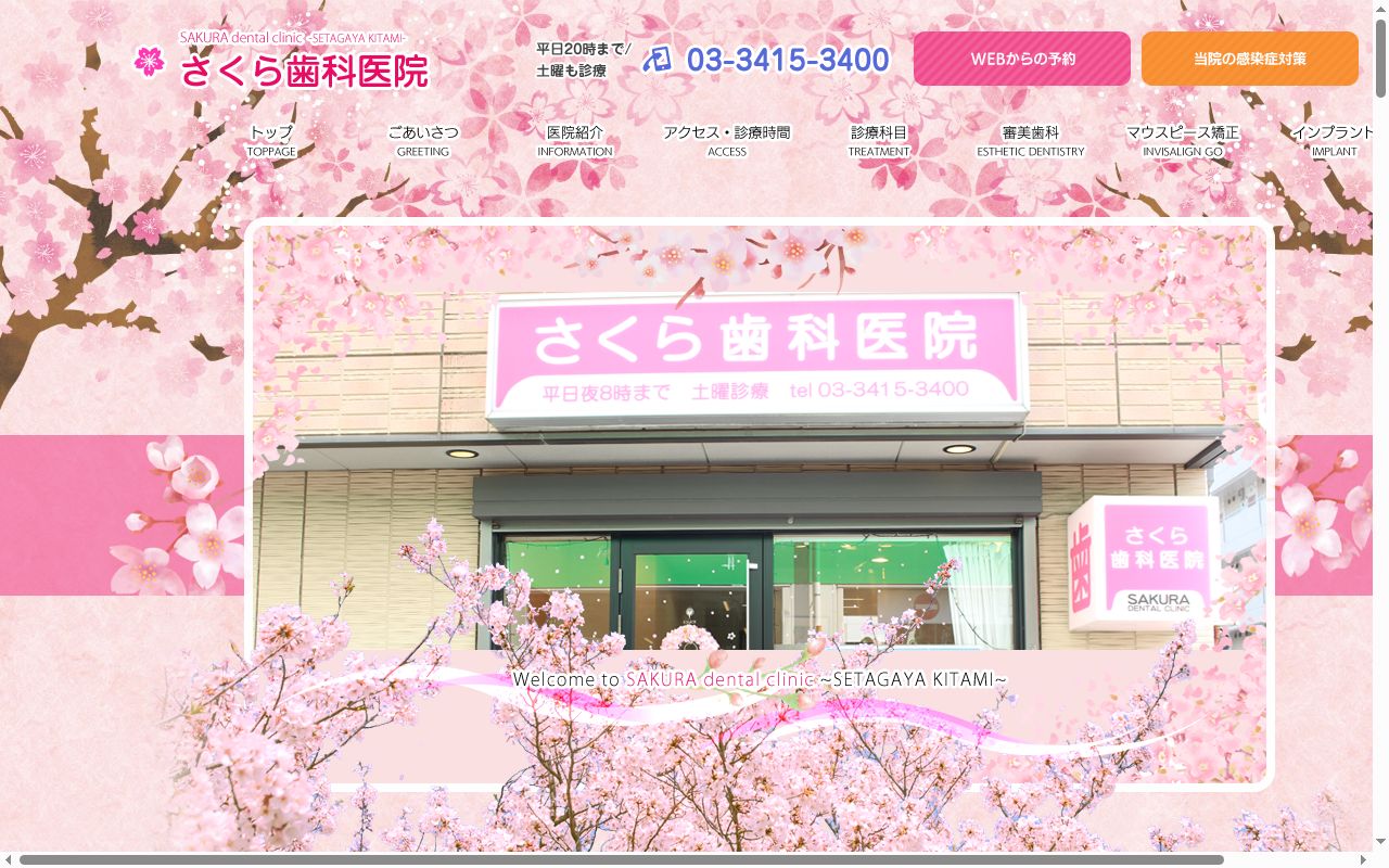 医療法人社団翠聖会 さくら歯科の公式サイトのスクリーンショット