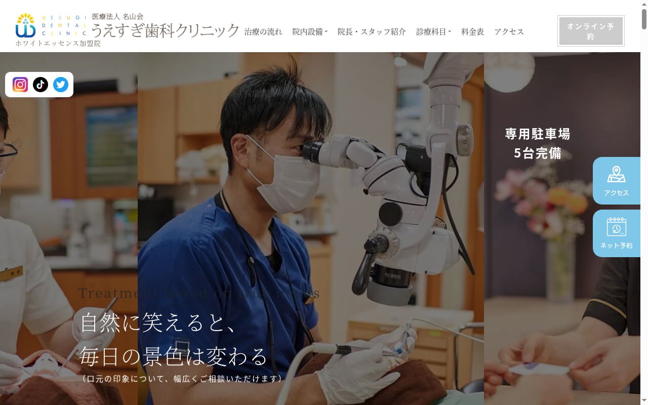 医療法人名山会　うえすぎ歯科クリニックの公式サイトのスクリーンショット